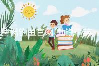 警惕釣魚官網(wǎng)!勃銳精英國(guó)、美國(guó)購(gòu)買網(wǎng)址看完便知