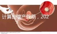 計(jì)算剖腹產(chǎn)假期，2024年是158天還是173天？