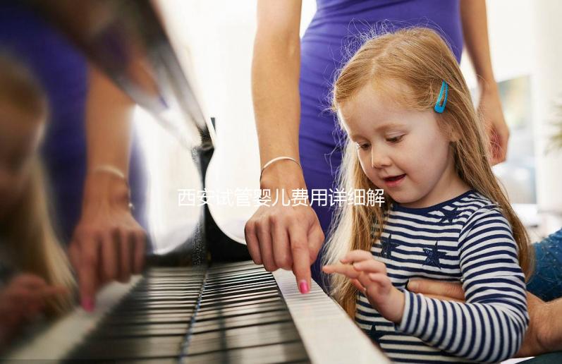 西安試管嬰兒費用詳細(xì)解析：需要多少錢才能實現(xiàn)生育夢想？