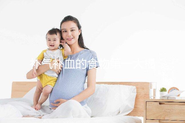 補氣補血的食物第一大揭秘，水果皇后桑葚只排第四