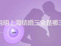 說明上海結(jié)婚三金是哪三金，浦東帶不帶吊墜都提到了