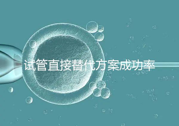 試管直接替代方案成功率高達60%？3大案例為你揭開真相