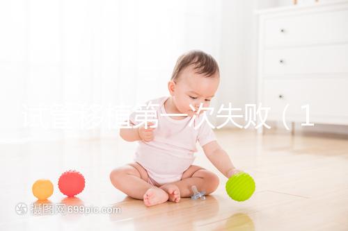 試管移植第一次失?。?0個人做試管幾個能成功）