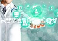 試管移植后側(cè)臥、仰臥都不得勁看這,找對(duì)睡姿對(duì)著床更有利