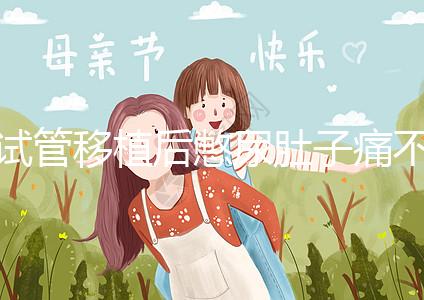 試管移植后憋尿肚子痛不正常，想解決你得先查明原因才行