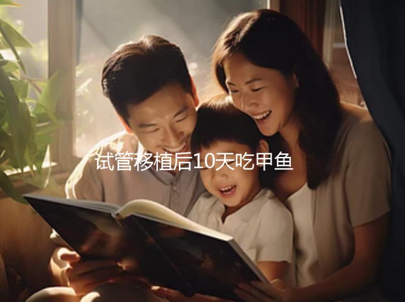 試管移植后10天吃甲魚影響大，或會導致流產千萬不要碰