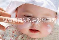 試管移植失敗后發(fā)胖原因及解決方法公布,想減重戳進(jìn)來