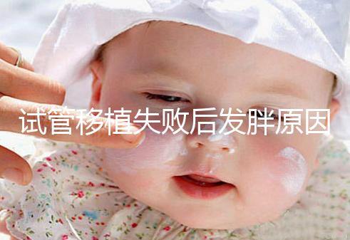 試管移植失敗后發(fā)胖原因及解決方法公布，想減重戳進(jìn)來