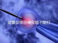 試管促排麗申寶能不能打手臂的答案揭曉了，醫生:和肚子有區別