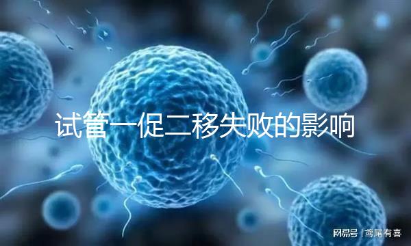 試管一促二移失敗的影響，癥狀匯總，難孕夫婦迅速碼住