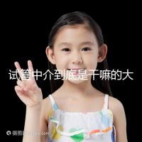 試管中介到底是干嘛的大揭秘！不合法機構真不可靠