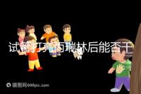 試管打亮丙瑞林后能否干體力活解析，這些注意事項要牢記