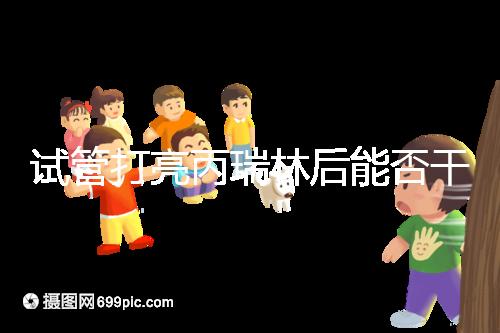 試管打亮丙瑞林后能否干體力活解析，這些注意事項要牢記