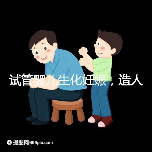 試管嬰兒生化妊娠，造人之路的隱形“滅霸”