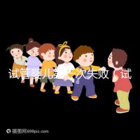 試管嬰兒第一次失?。ㄔ嚬軏雰旱谝淮问『蟮诙我舳嚅L時間）