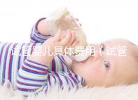 試管嬰兒具體費用(試管嬰兒具體費用明細)