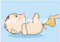 試管嬰兒全程多長(zhǎng)時(shí)間(試管嬰兒全程需多少天)