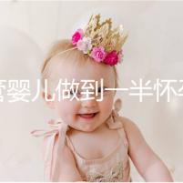 試管嬰兒做到一半懷孕怎么辦看過來，及時(shí)養(yǎng)胎是重中之重