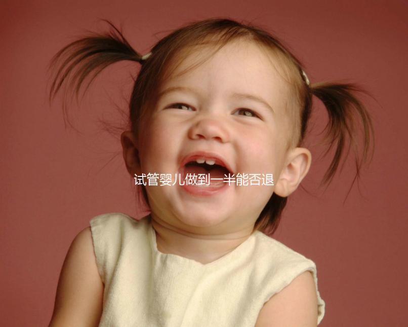 試管嬰兒做到一半能否退錢(qián)看這，不成功可不可以這篇說(shuō)清