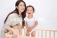 試管嬰兒取卵別“怕痛”，做到這3點(diǎn)好孕更簡(jiǎn)單！