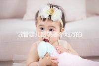 試管嬰兒醫(yī)院哪個(gè)地方的好？