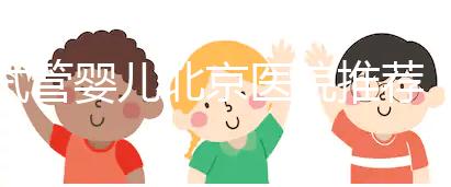 試管嬰兒北京醫院推薦：哪家性價比高成功率佳？