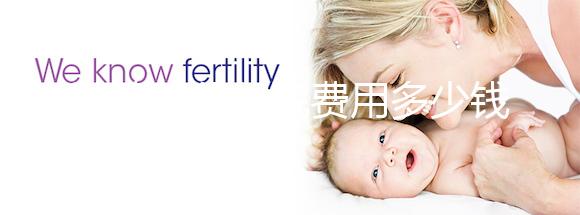 試管嬰兒住院費用多少錢一天戳，醫保能否報銷一看便知