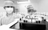 試管嬰兒保險哪家最好最便宜戳，受歡迎的不止愛醫(yī)選一個
