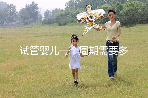 試管嬰兒一個(gè)周期需要多長(zhǎng)時(shí)間