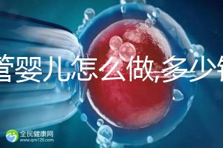 試管嬰兒怎么做,多少錢？試管操作流程詳解及周期預估