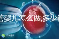 試管嬰兒怎么做,多少錢(qián)?試管操作流程詳解及周期預(yù)估