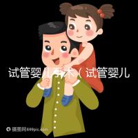 試管嬰兒手術(試管嬰兒手術需要多長時間)
