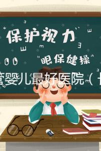 試管嬰兒最好醫院(長春試管嬰兒最好醫院)