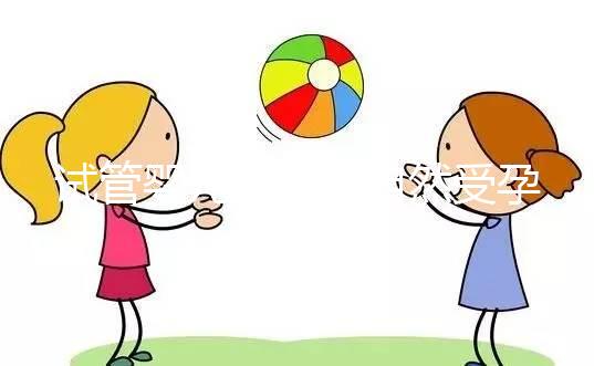 試管嬰兒是否與自然受孕唐篩不同？醫生：產前檢查沒有區別