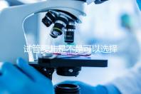 試管嬰兒是不是可以選擇性別（試管嬰兒真的可以選擇性別嗎？）