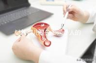 試管嬰兒是夫妻兩個(gè)人的孩子嗎（試管嬰兒長大后的弊端）