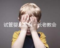 試管嬰兒案例:長(zhǎng)老教會(huì)醫(yī)院25天經(jīng)歷