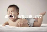 試管嬰兒實用攻略：想要卵泡長的快，應該怎么吃？