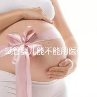 試管嬰兒能不能用醫(yī)保(試管嬰兒能不能用醫(yī)保報(bào)銷)