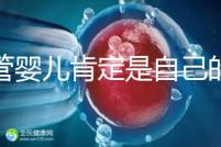 試管嬰兒肯定是自己的孩子嗎(試管嬰兒肯定是自己的孩子嗎視頻)