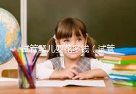 試管嬰兒要花多錢(試管嬰兒要花多少錢?)