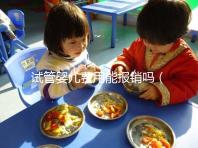 試管嬰兒費(fèi)用能報銷嗎(北醫(yī)三院試管嬰兒費(fèi)用能報銷嗎)