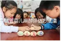 試管嬰兒麻醉評估方法清單，需要空腹抽血嗎？