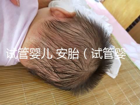 試管嬰兒 安胎（試管嬰兒 安胎藥要吃多久）