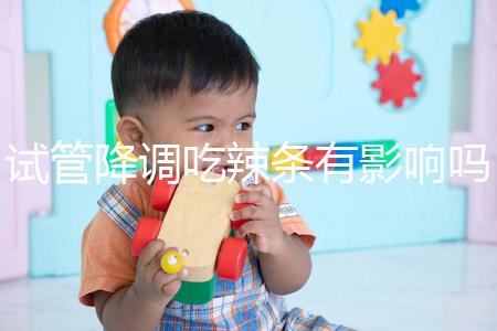 試管降調吃辣條有影響嗎？降低成功率只是其中之一