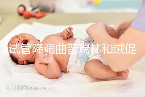 試管降調曲普瑞林和絨促哪個好?兩者間有這5大區別