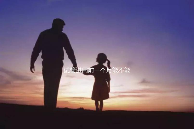 試管進周前一個月能不能染頭發(fā)、做蛋白矯正一文說清，速覽