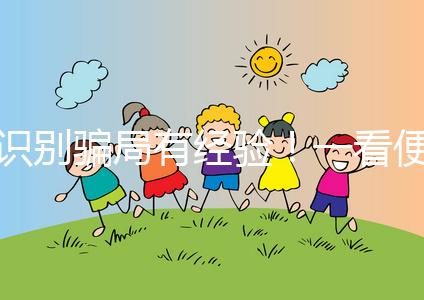 識(shí)別騙局有經(jīng)驗(yàn)!一看便知深圳助孕機(jī)構(gòu)哪家靠譜