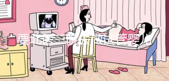 要北醫(yī)三院去做試管嬰兒,掛號(hào)難、排隊(duì)難...攻略來(lái)了!