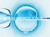 要問助孕機構信不信得過,最好簽約前要考察這些地方!